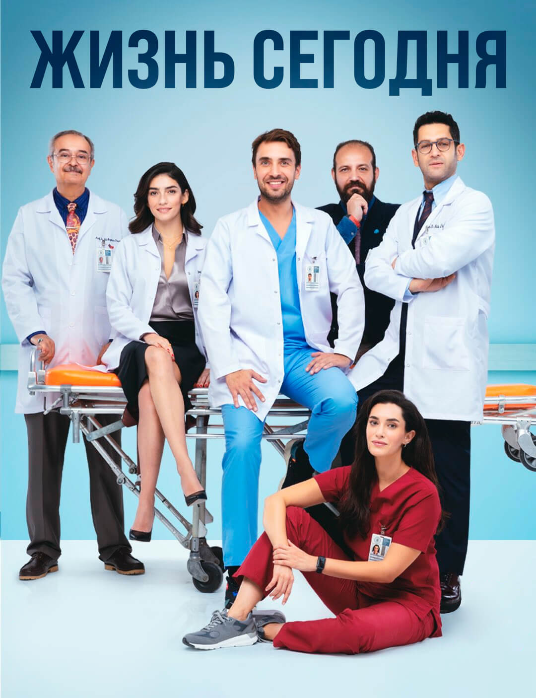 Турецкий сериал Жизнь сегодня Жизнь сегодня