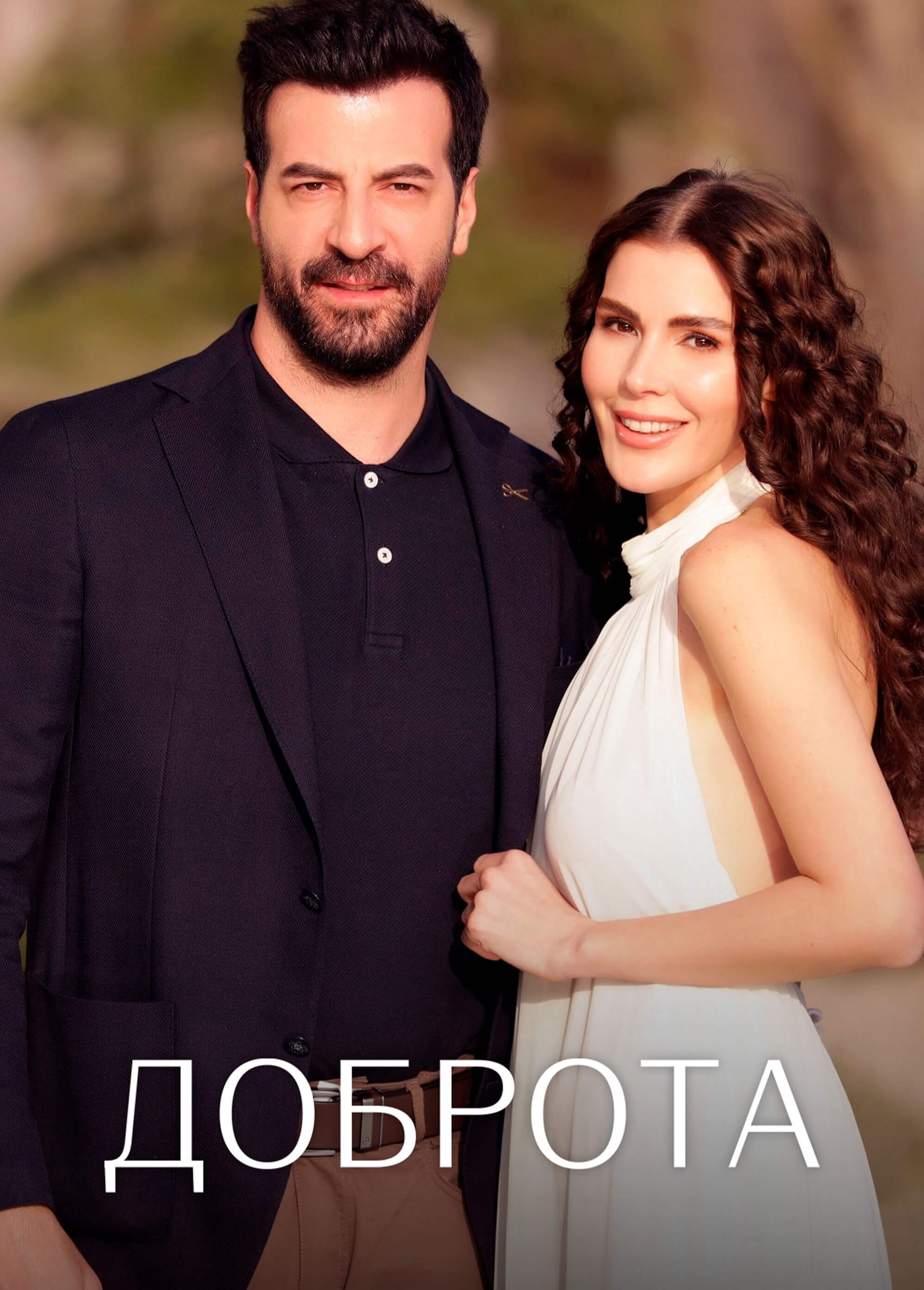 Турецкий сериал Доброҭа Доброҭа