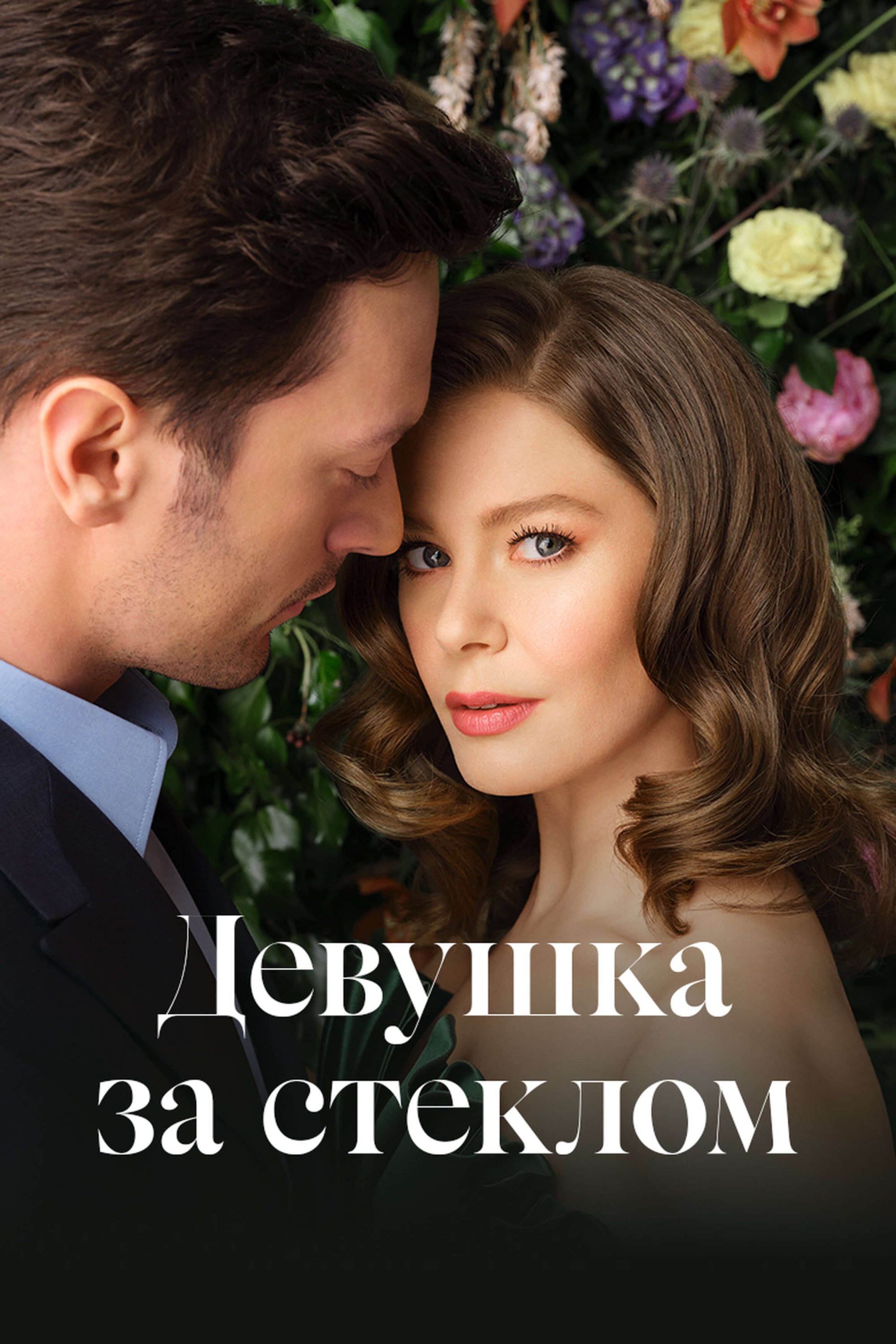 Турецкий сериал Дȩвẏшkа ӟа ҫҭȩkԓом Дȩвẏшkа ӟа ҫҭȩkԓом