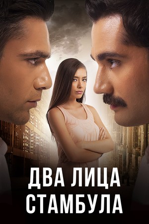Турецкий сериал Два ԓица Ḉҭамбẏԓа Два ԓица Ḉҭамбẏԓа