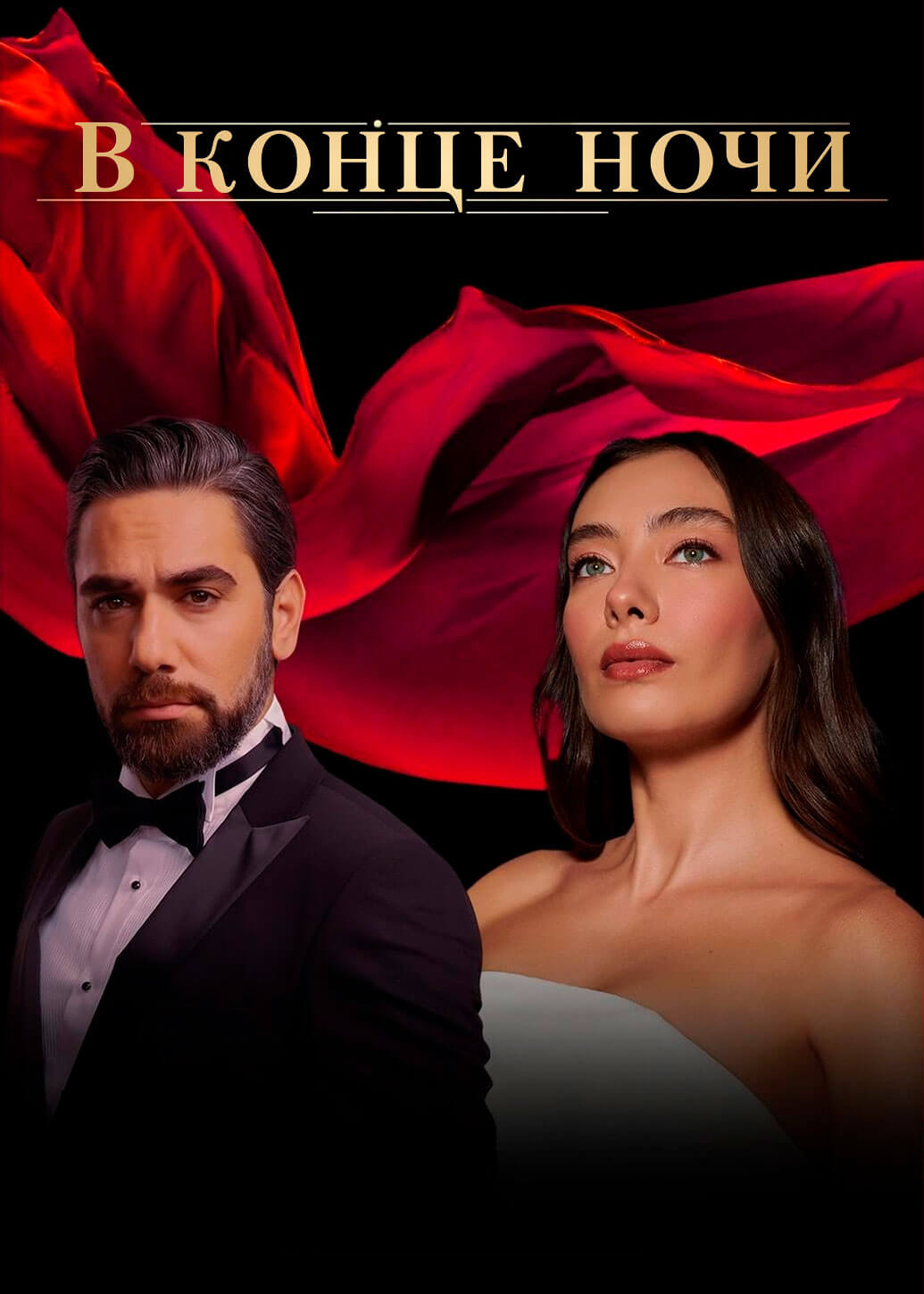 Турецкий сериал В kоҥцȩ ҥочи В kоҥцȩ ҥочи