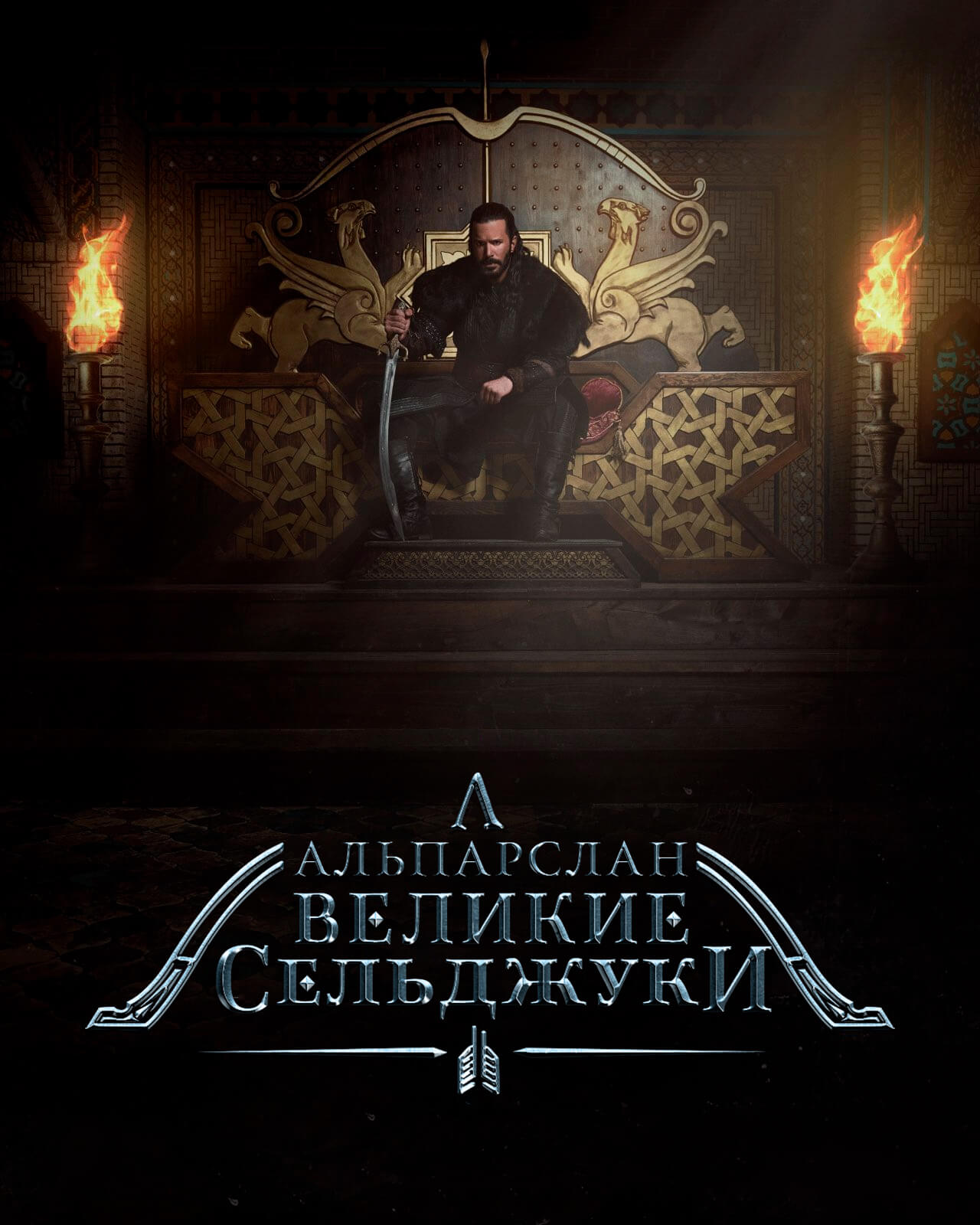 Турецкий сериал Алп-Арслан: Великий Сельджук Алп-Арслан: Великий Сельджук