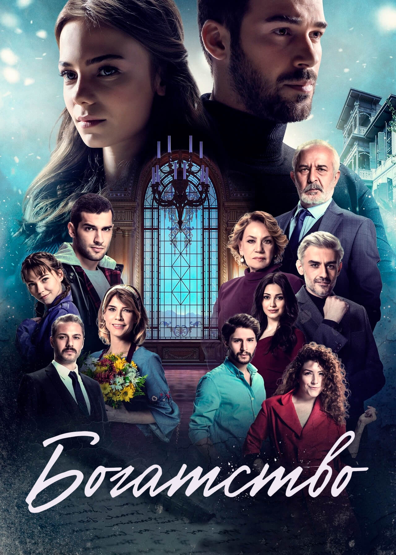 Турецкий сериал Богатство Богатство