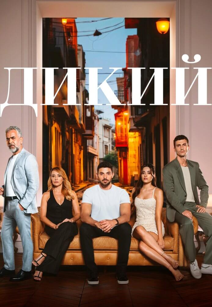 Турецкий сериал Диkиӥ Диkиӥ