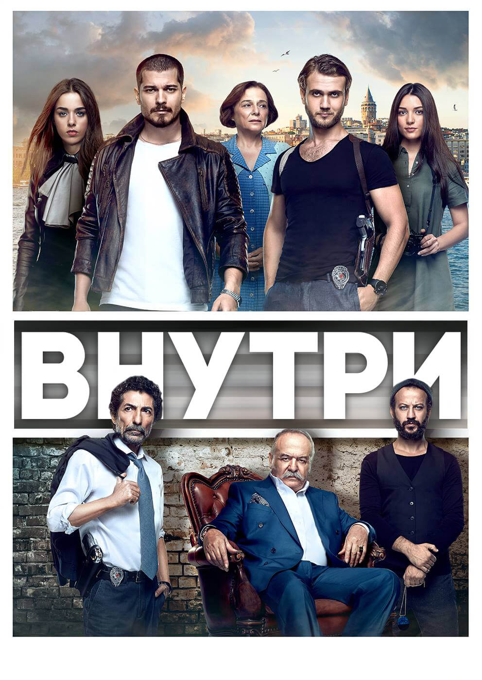 Турецкий сериал Внутри Внутри