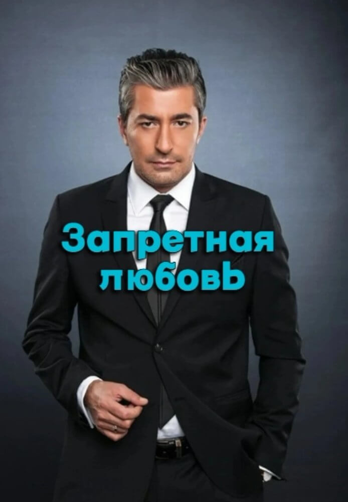 Турецкий сериал Запретная любовь 2024 Запретная любовь 2024