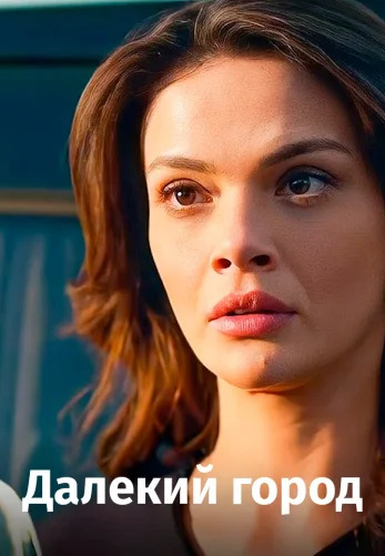 Турецкий сериал Далекий город Далекий город