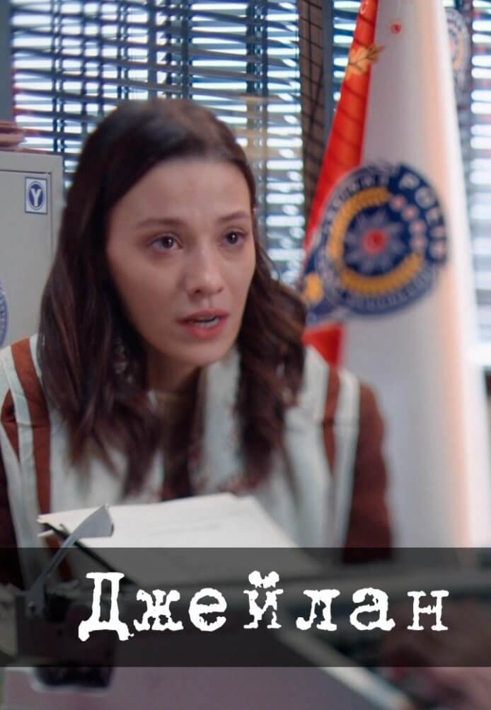 Турецкий сериал Джейлан Джейлан