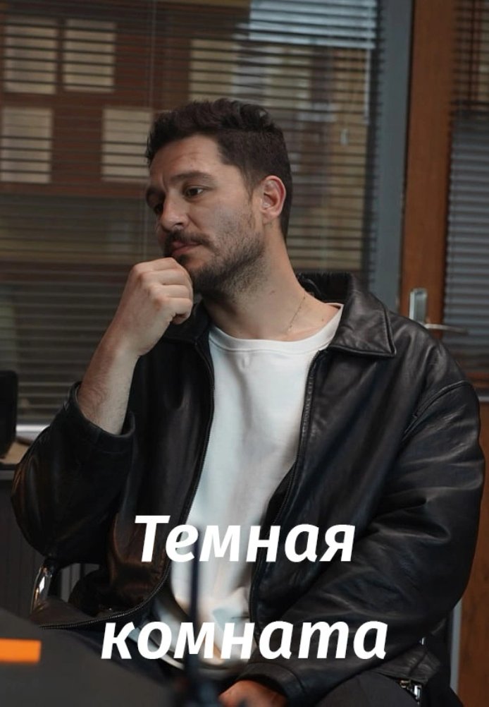 Турецкий сериал Тёмная комната Тёмная комната