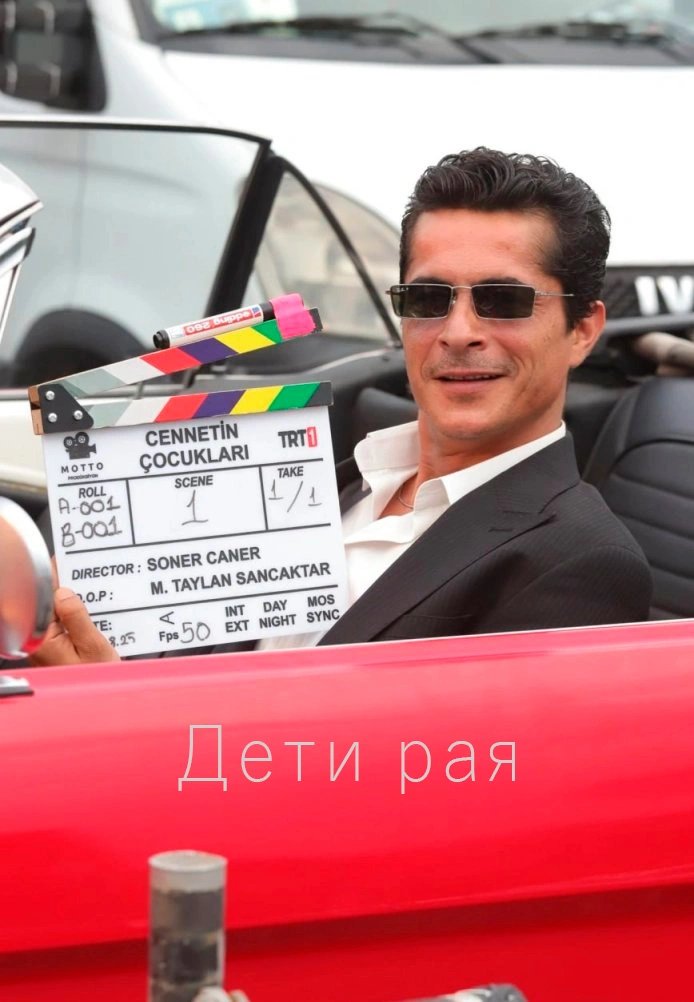 Турецкий сериал Дети рая Дети рая
